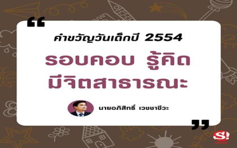 อยากรู้ คํา ขวัญ วัน เด็ก 2568 ภาษา อังกฤษ ดูที่นี่เลยจ้า