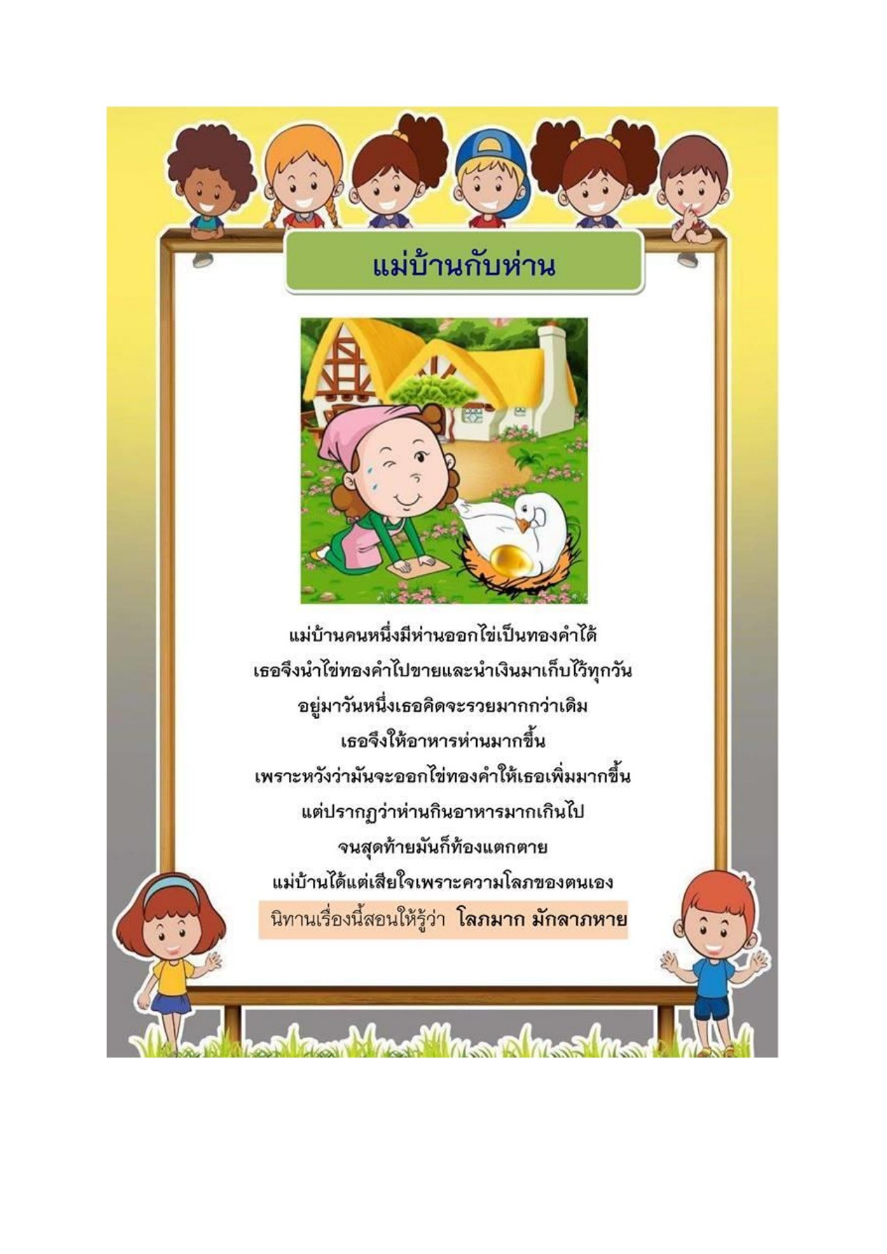 นิทาน เด็ก ป 1 สนุกๆ อ่านง่าย ได้ข้อคิดดีๆ สอนใจเด็ก