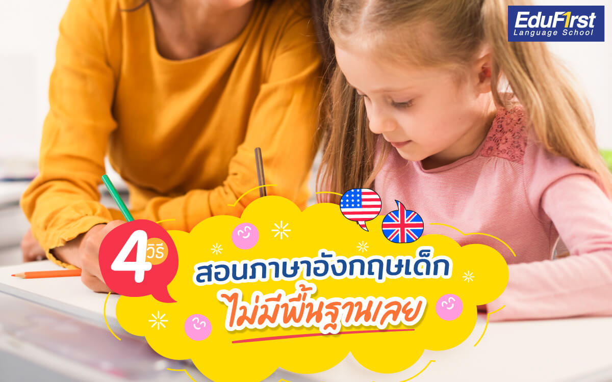 4. พัฒนาการลูกน้อย: เรียนภาษาอังกฤษเด็กอนุบาล สำคัญอย่างไร?