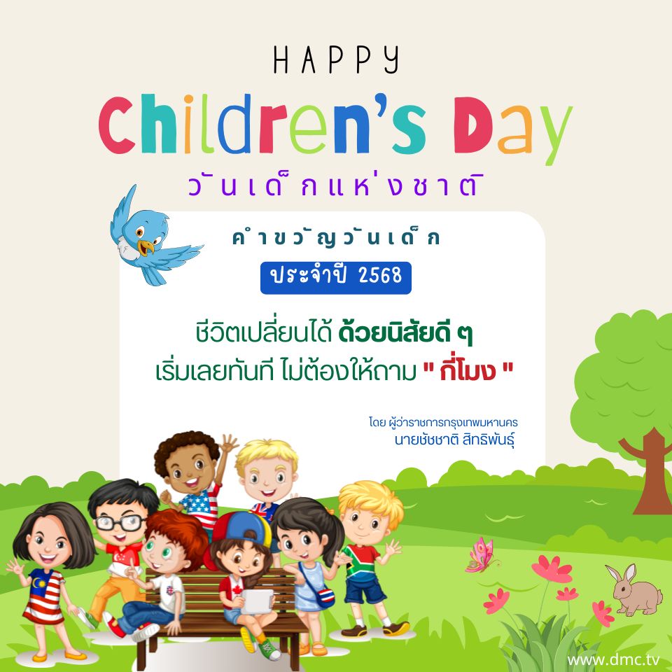 คำอวยพรวันเด็ก