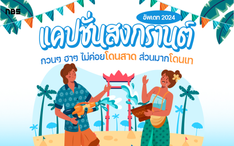 รู้ไว้ไม่ตกเทรนด์ คำขวัญวันเด็ก 2024 ปีนี้มีอะไรใหม่