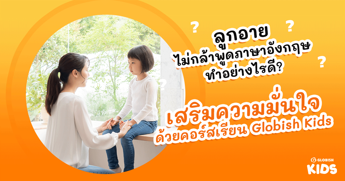 ลูกเป็น เด็ก หลัง ห้อง ภาษา อังกฤษ ไม่กล้าพูด ฝึกแบบไหนให้มั่นใจ
