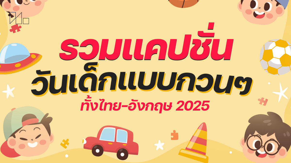 แคปชั่นวันเด็ก ภาษาอังกฤษ เท่ๆ คูลๆ อัปเดตใหม่ล่าสุดใช้เลย