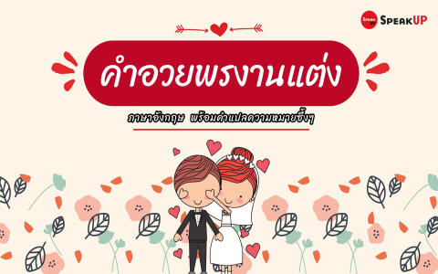 สุขสันต์ วันเด็ก ภาษาอังกฤษ คำอวยพรเด็กน่ารักๆ ที่ใช้บ่อย