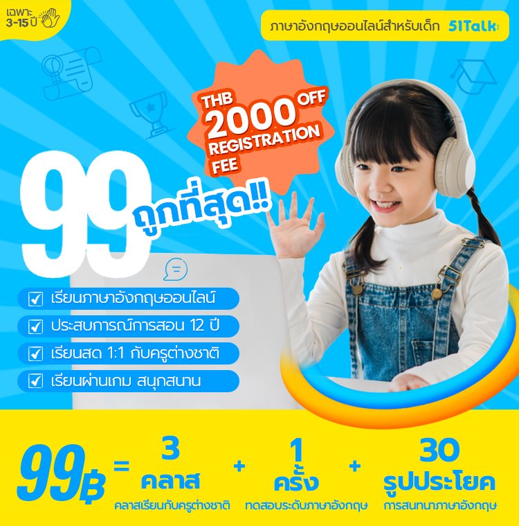 รวมข้อมูล 51Talk ราคาเท่าไหร่ ต่อชั่วโมง แบบเข้าใจง่าย