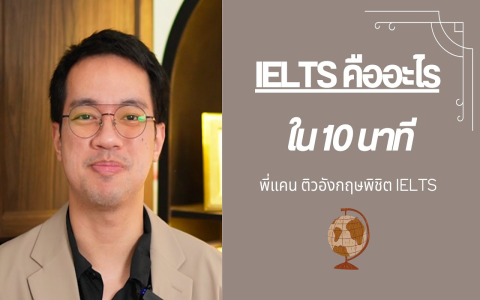 สงสัยกันไหมว่า ielts ย่อ มา จาก อะไร ทำไมใครๆ ก็พูดถึง
