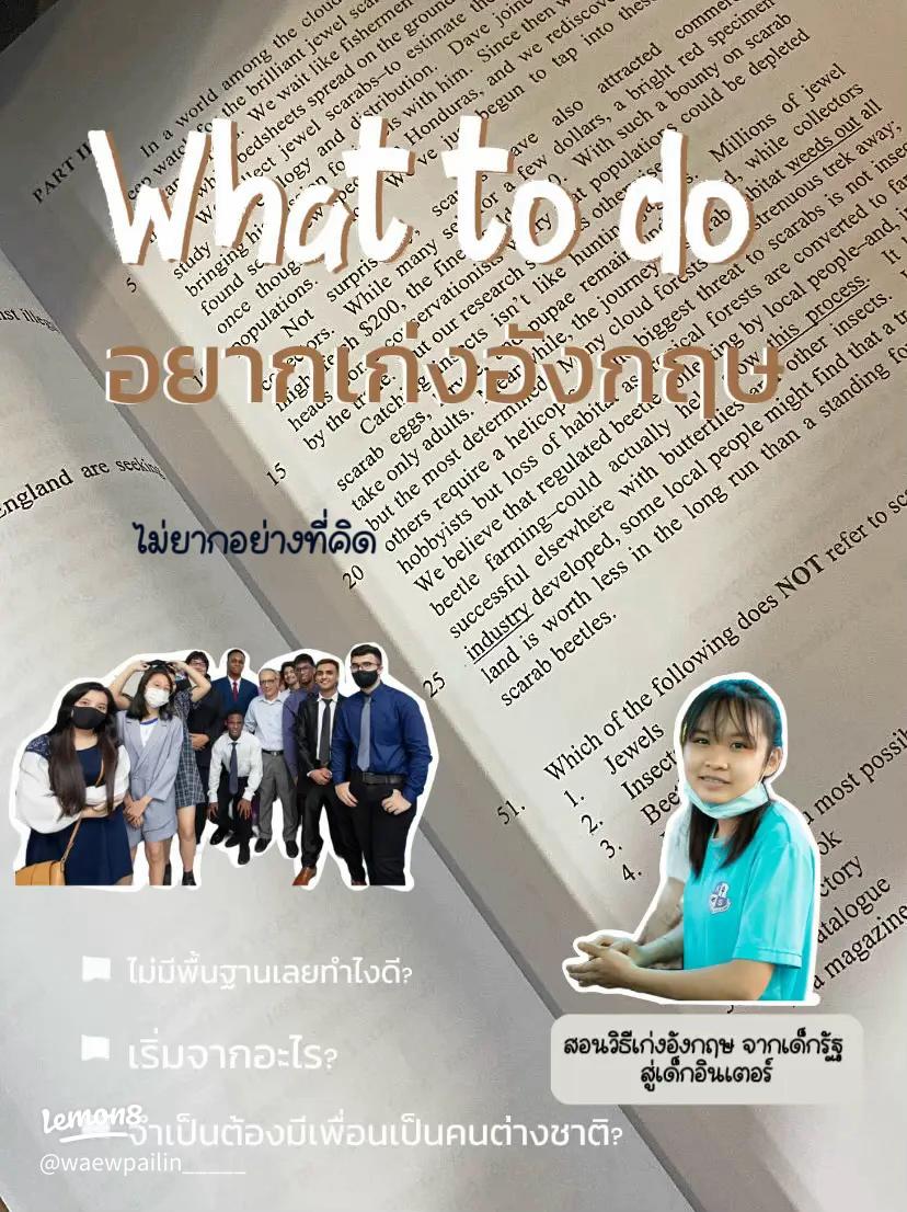 อยากเป็นเด็กอินเตอร์ ต้องเก่งอังกฤษไหม