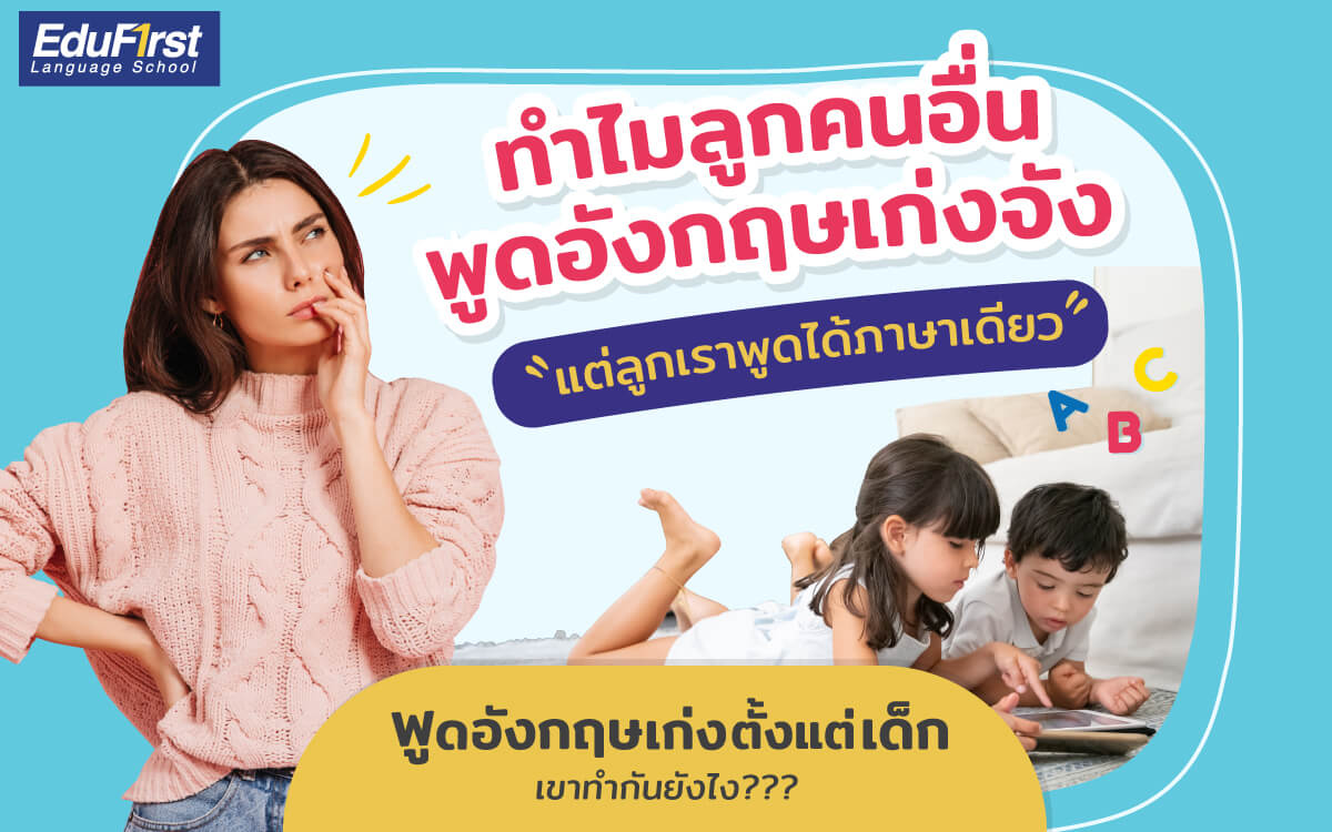 อยากให้ลูกเก่ง เรียน ภาษา อังกฤษ เด็ก เล็ก เริ่มตอนไหนดี