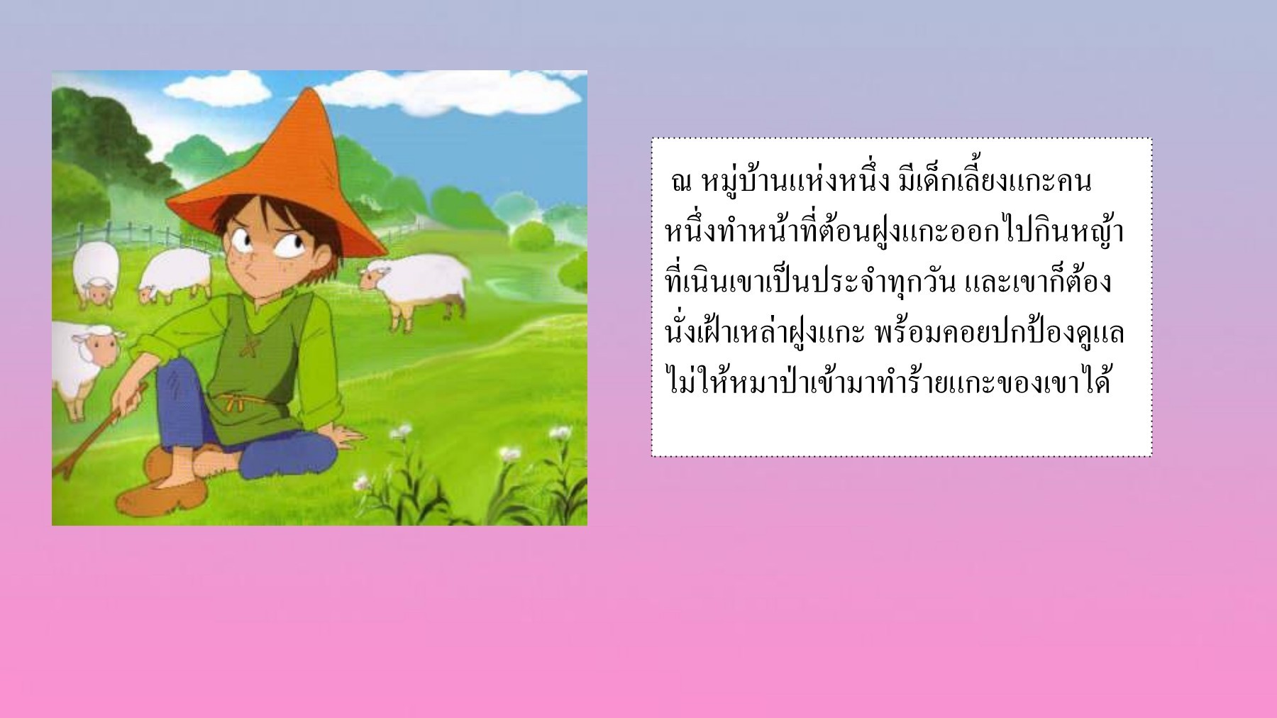 มาทำความเข้าใจ เด็ก เลี้ยง แกะ ความ หมาย และสิ่งที่แฝงในเรื่อง