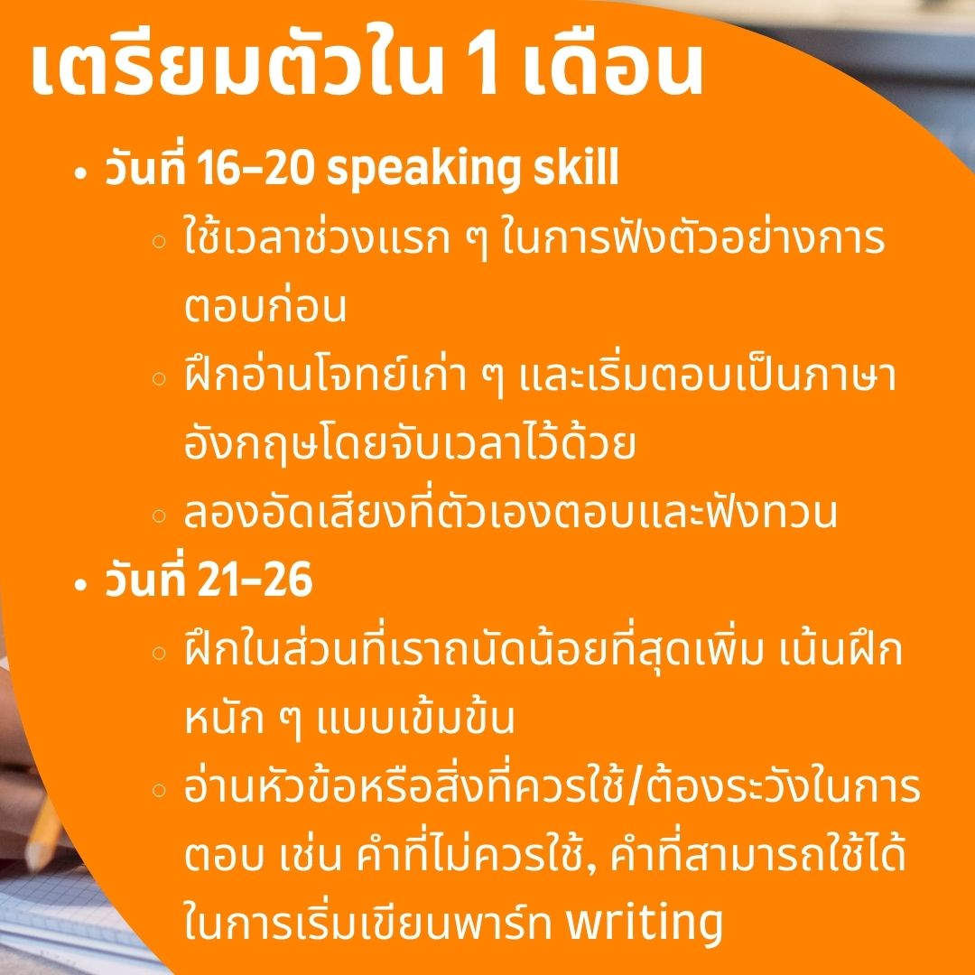 อยากได้คะแนน สอบ speaking ielts pantip สูงๆ ต้องฝึกอะไรบ้าง