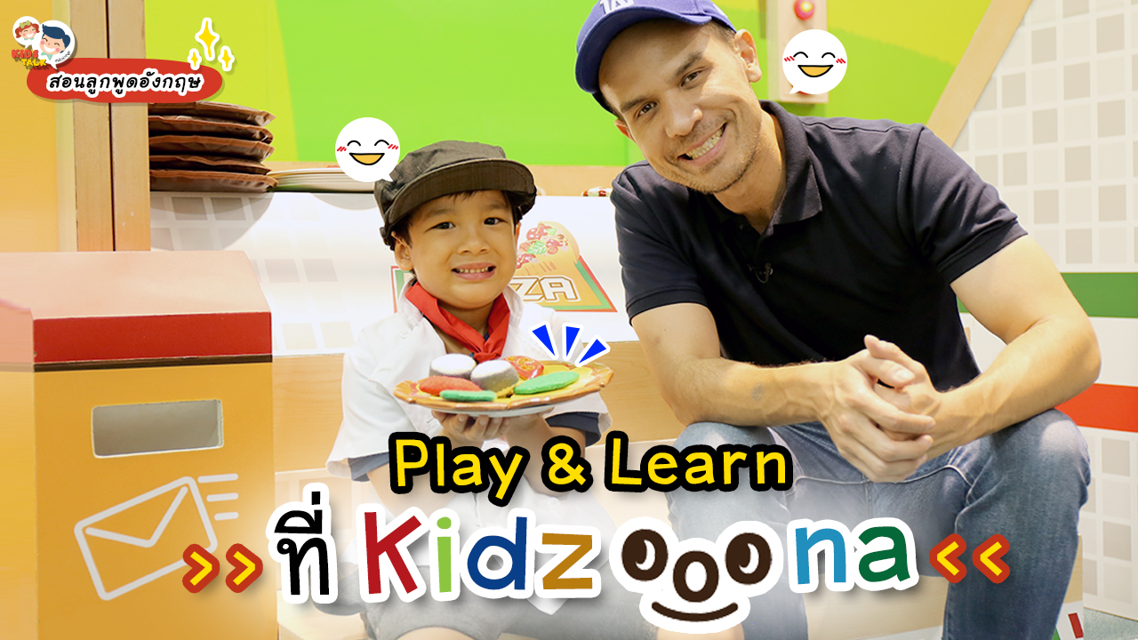 เด็ก กิจกรรม ภาษาอังกฤษ สอนสนุก เรียนเพลิน จำศัพท์แม่น
