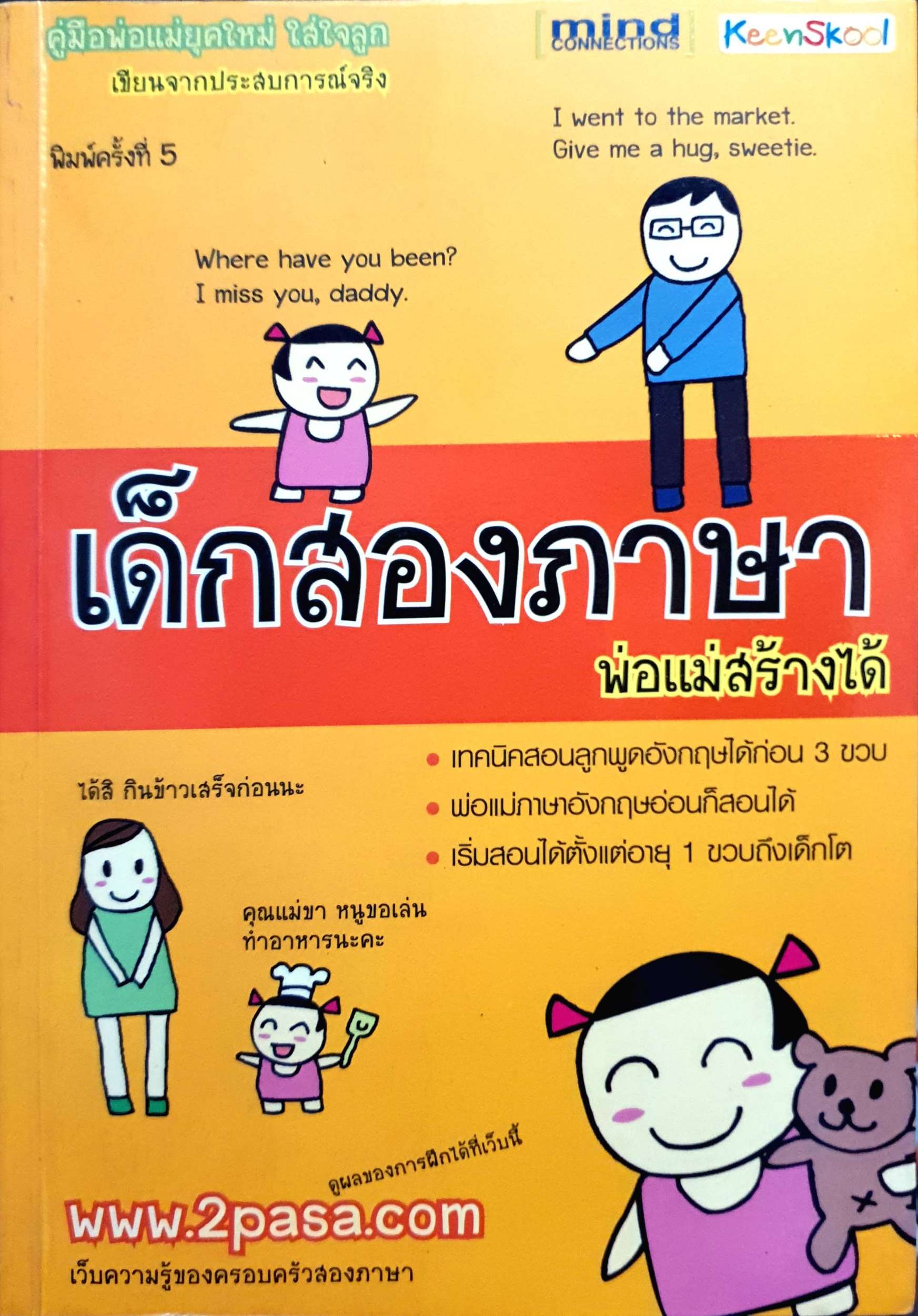 สอน ภาษา เด็ก สองภาษา สร้างอนาคตไกลให้ลูกรัก