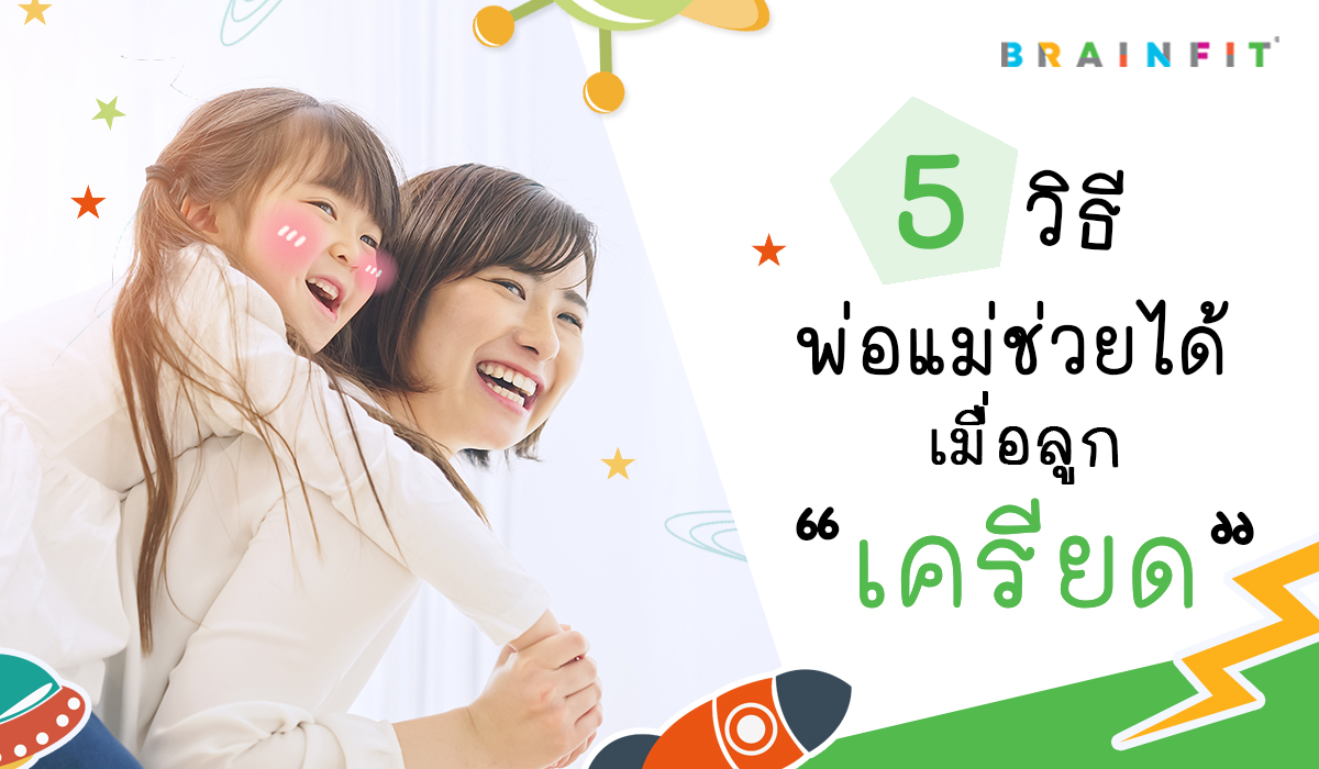 วิธีง่ายๆ ช่วยลดปัญหา เด็ก เครียด ทำให้ลูกมีความสุขขึ้นเยอะ
