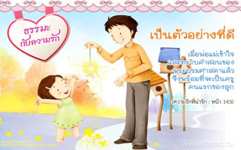ความจริงจาก เด็ก เลี้ยง แกะ ความ หมาย ที่พ่อแม่ควรรู้ไว้สอนลูก