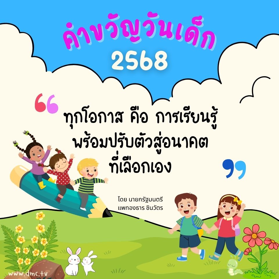 สวัสดีวันเด็ก รวมคำอวยพรน่ารักๆ และความสำคัญของวันนี้