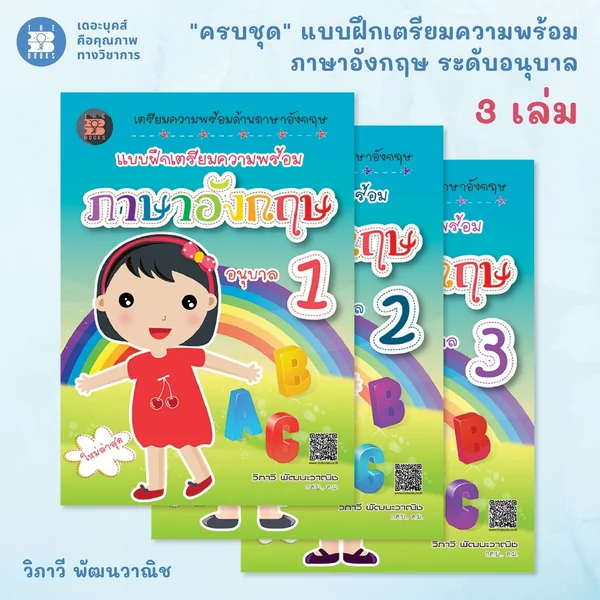 เตรียมพร้อมลูกเข้าเรียน แบบฝึกหัดภาษาอังกฤษอนุบาล พัฒนาทักษะรอบด้าน