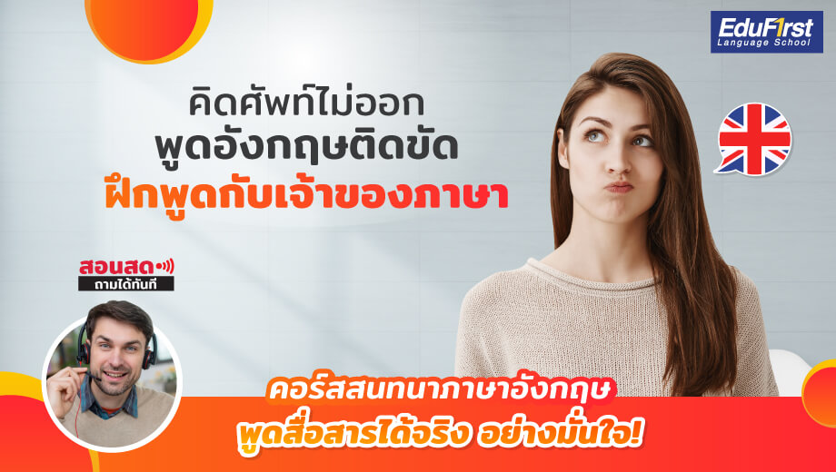 ฝึกพูดภาษาอังกฤษให้คล่อง คอร์ส เรียน ภาษา อังกฤษ พูด ช่วยได้เยอะ