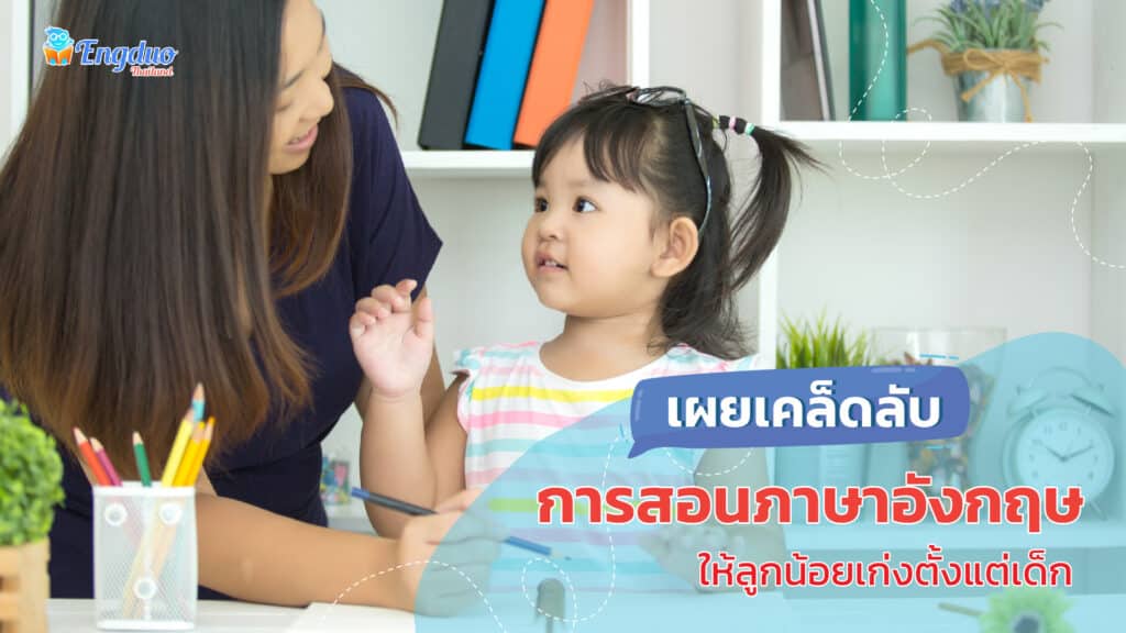 เรียนภาษาอังกฤษสำหรับเด็กที่บ้าน เคล็ดลับง่ายๆ ลูกเก่งไว