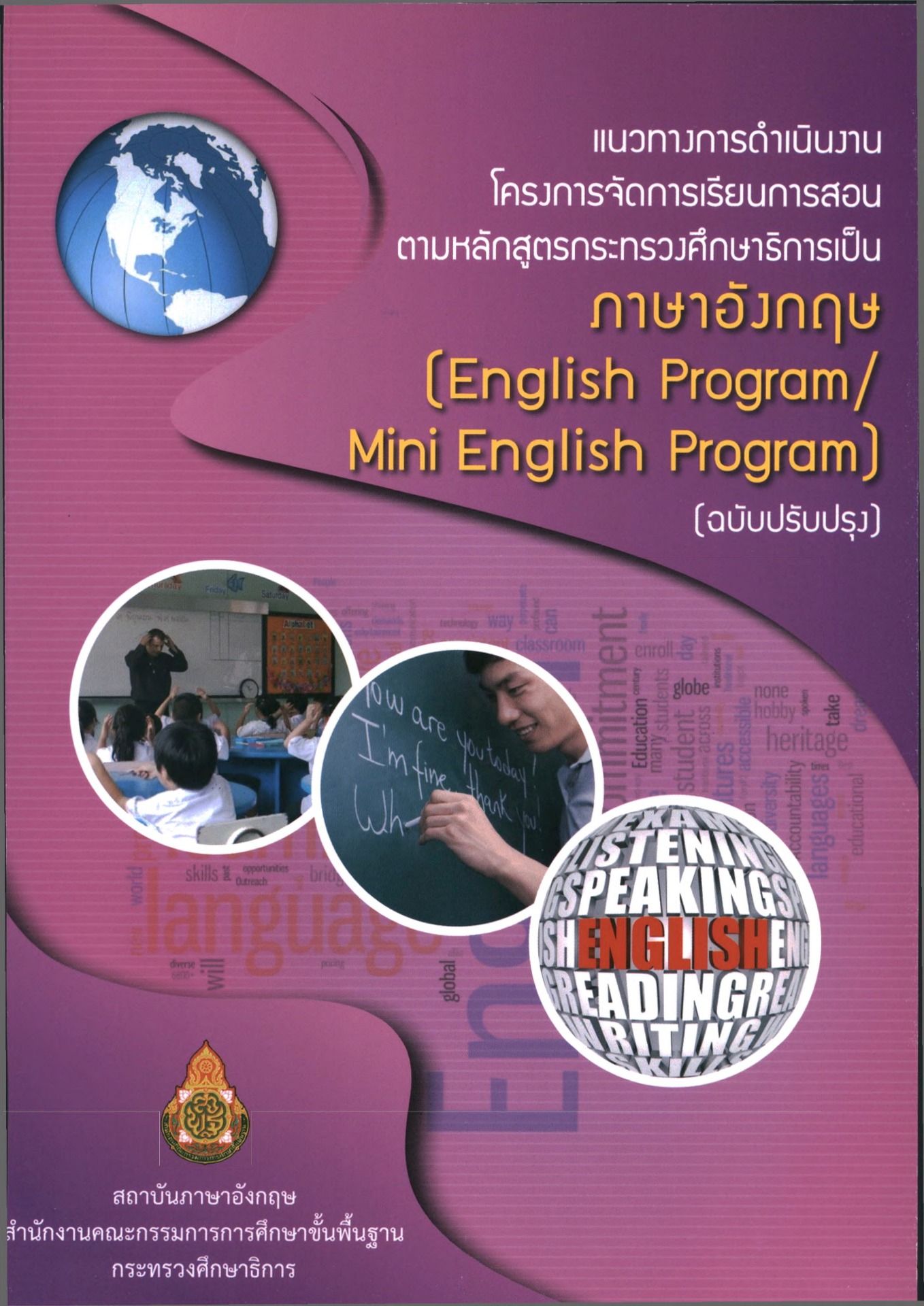 หลักสูตร english program กระทรวง ศึกษาธิการ พ่อแม่ควรรู้อะไรบ้างก่อนตัดสินใจ