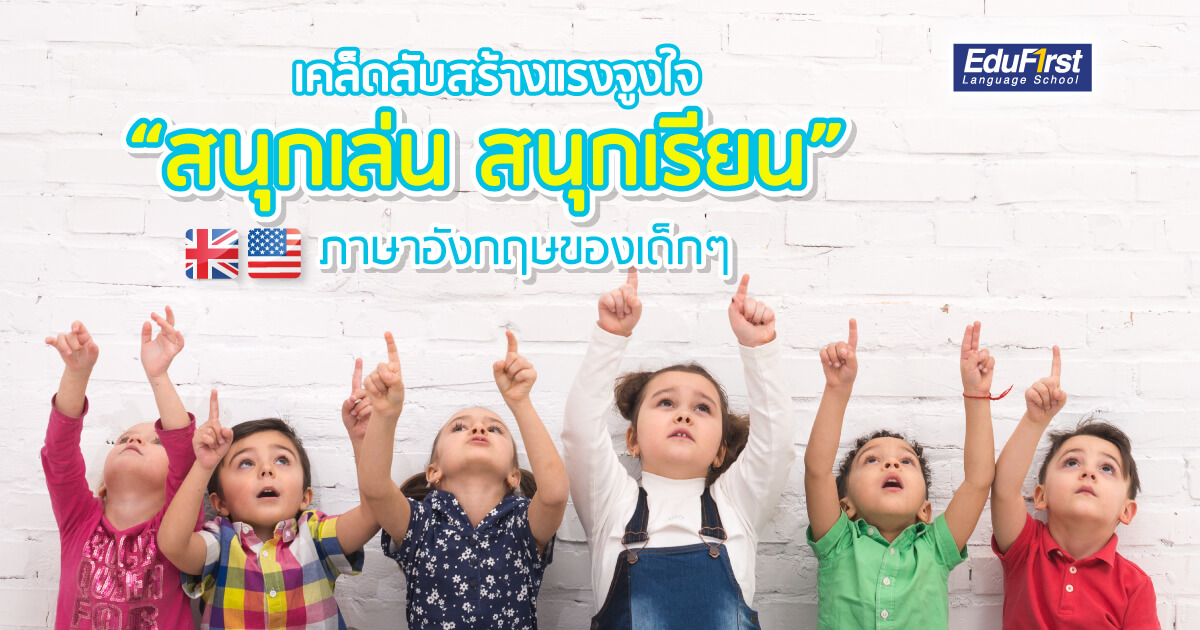 กิจกรรมเสริมทักษะ : การสร้างแรงจูงใจในการเรียนภาษาอังกฤษสำหรับเด็กผ่านการเล่น