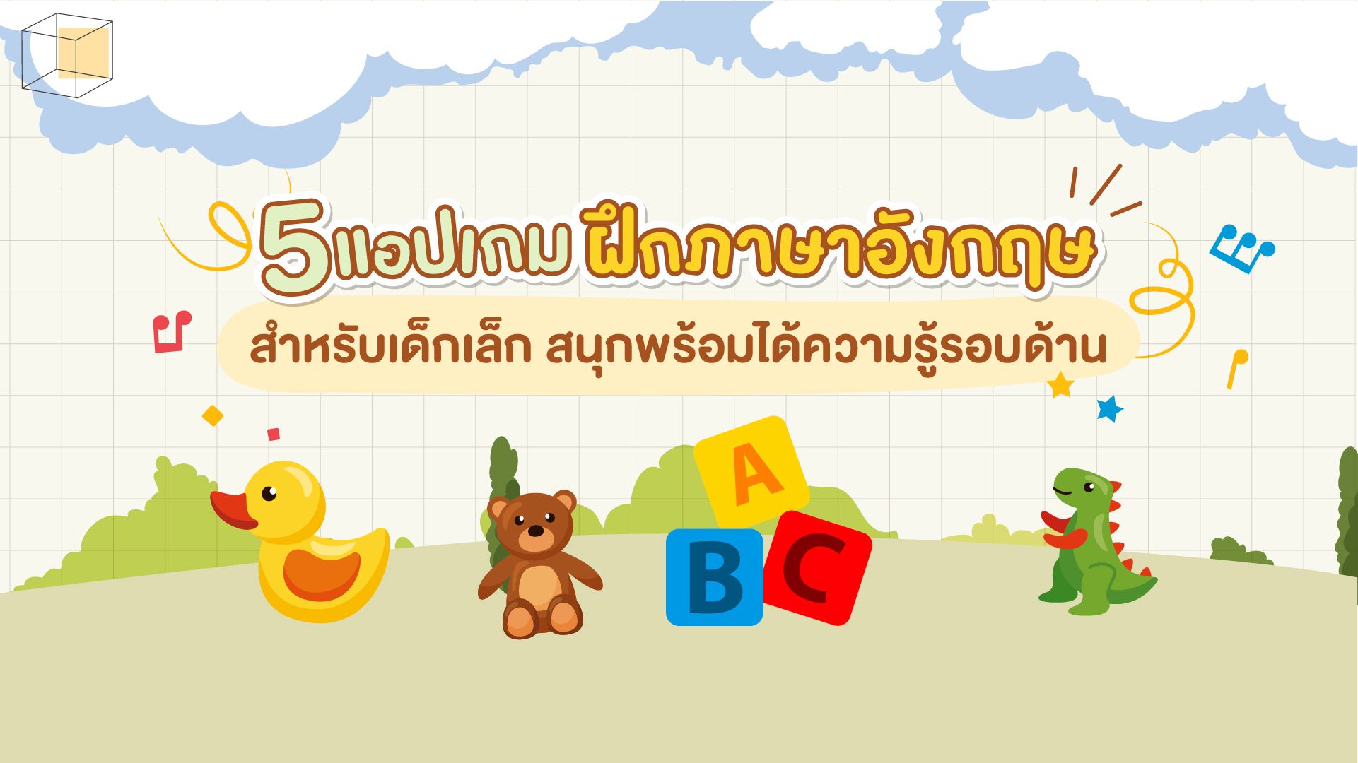 เกมภาษาอังกฤษสำหรับเด็ก เล่นสนุก ฝึกภาษาอังกฤษให้ลูกน้อยเก่งขึ้น