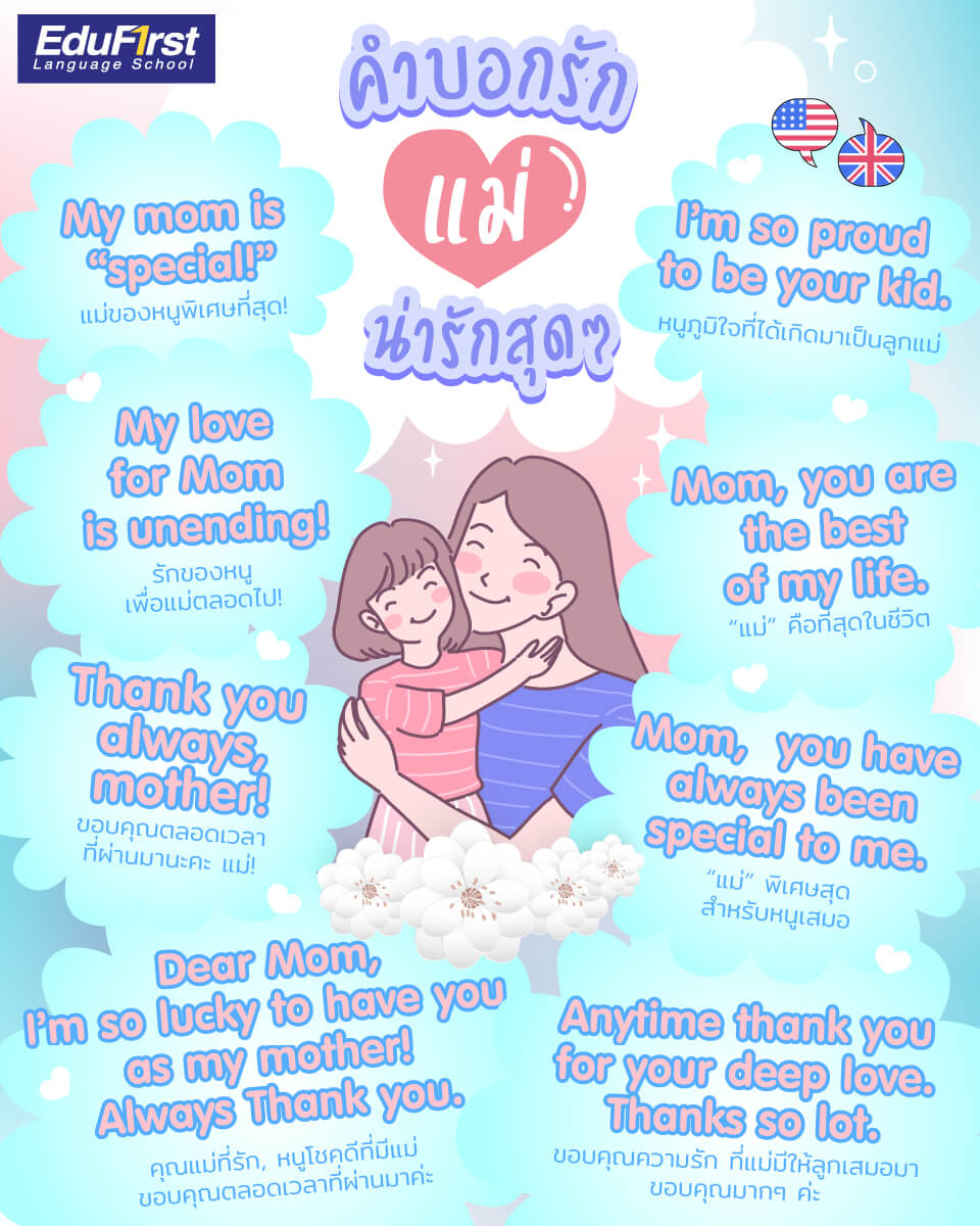 รวมฮิต คำศัพท์ภาษาอังกฤษเกี่ยวกับวันแม่ ใช้บอกรักแม่แบบซึ้งๆ