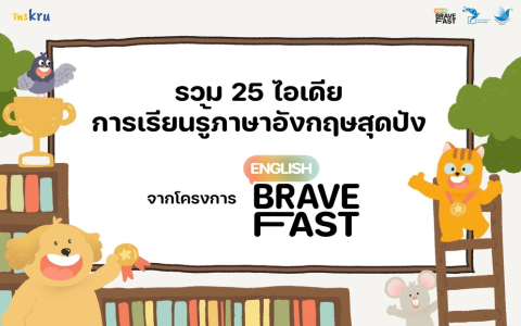 เล่นสนุก เรียนอังกฤษง่ายๆ ด้วยเกมออนไลน์ภาษาอังกฤษสำหรับเด็ก
