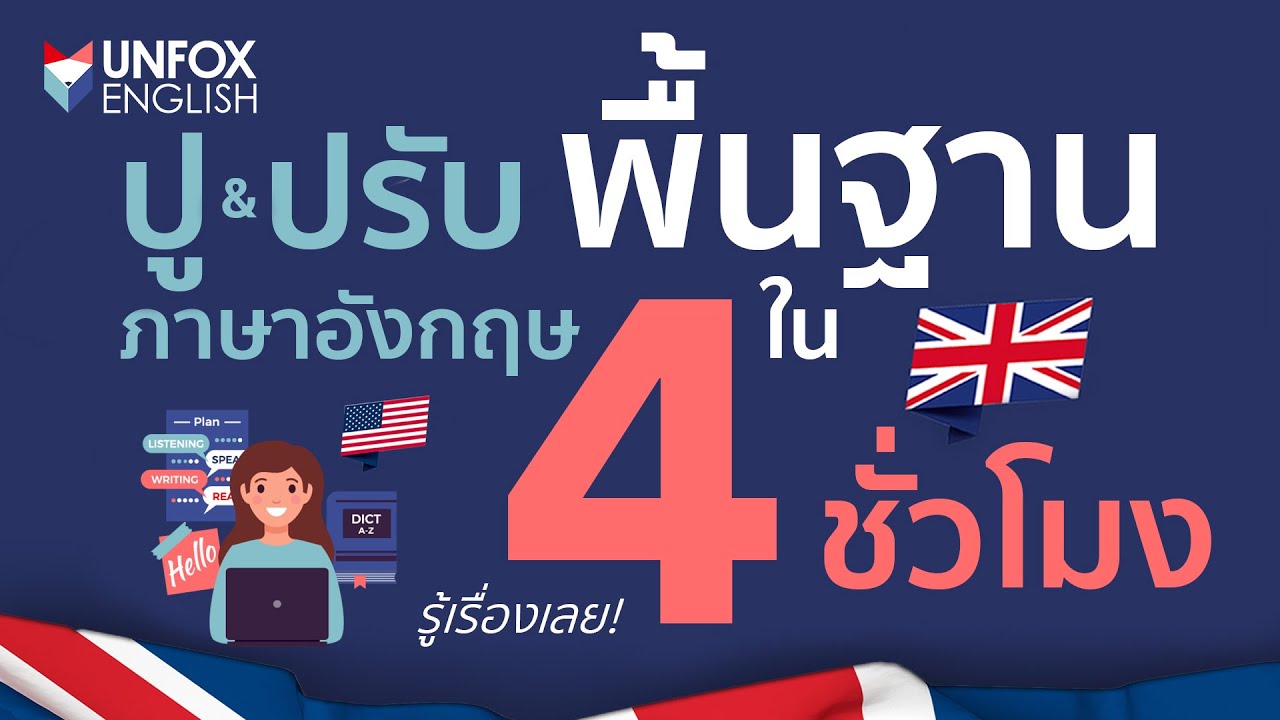 เริ่มต้น เรียน ภาษา อังกฤษ เบื้องต้น ออนไลน์ ฟรี ปูพื้นฐานให้แน่น