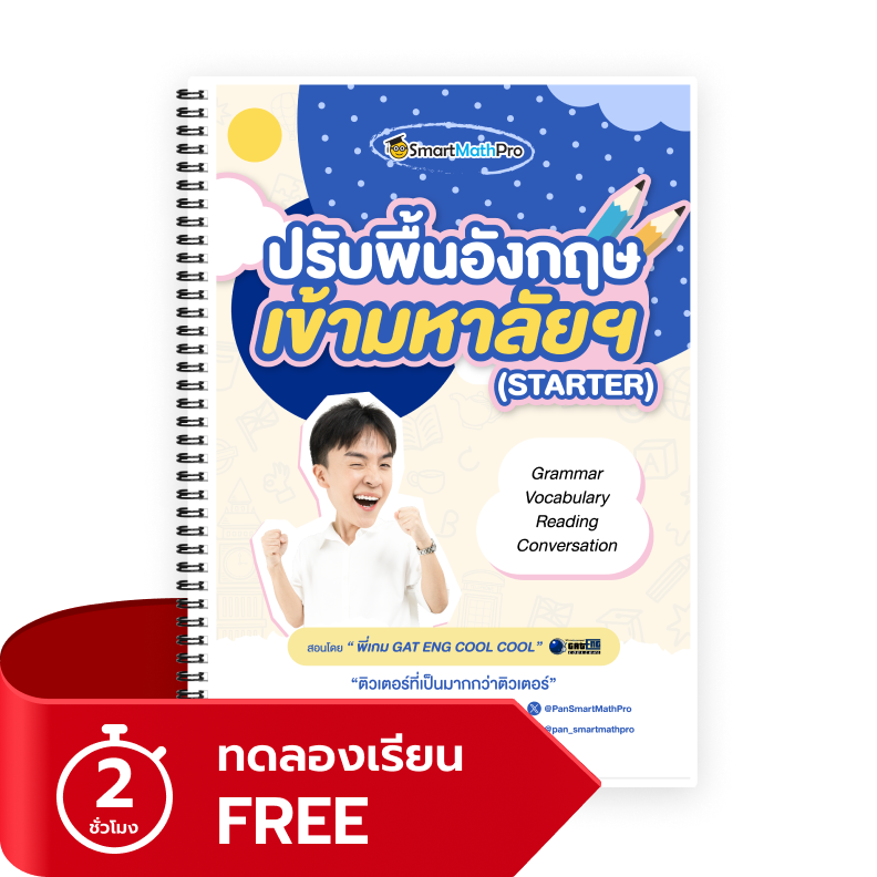 ปรับพื้นฐานภาษาอังกฤษ เลือกเรียนแบบคอร์ส เรียน ภาษา อังกฤษ ตัวต่อตัวสิ ดีนะ