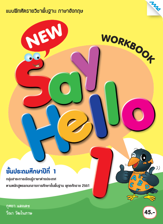 อัปเดตใหม่ แบบฝึกหัดภาษาอังกฤษประถม เสริมทักษะ ฟัง พูด อ่าน เขียน