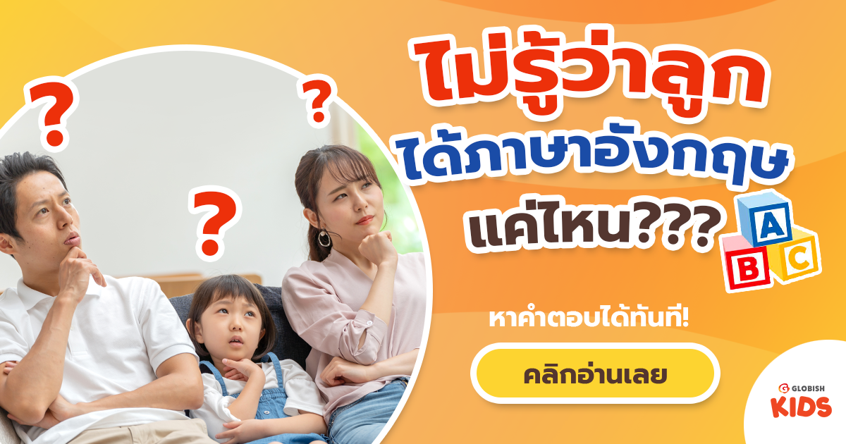 การประเมินผลการเรียนภาษาอังกฤษสำหรับเด็ก พ่อแม่ควรรู้อะไรบ้างนะ