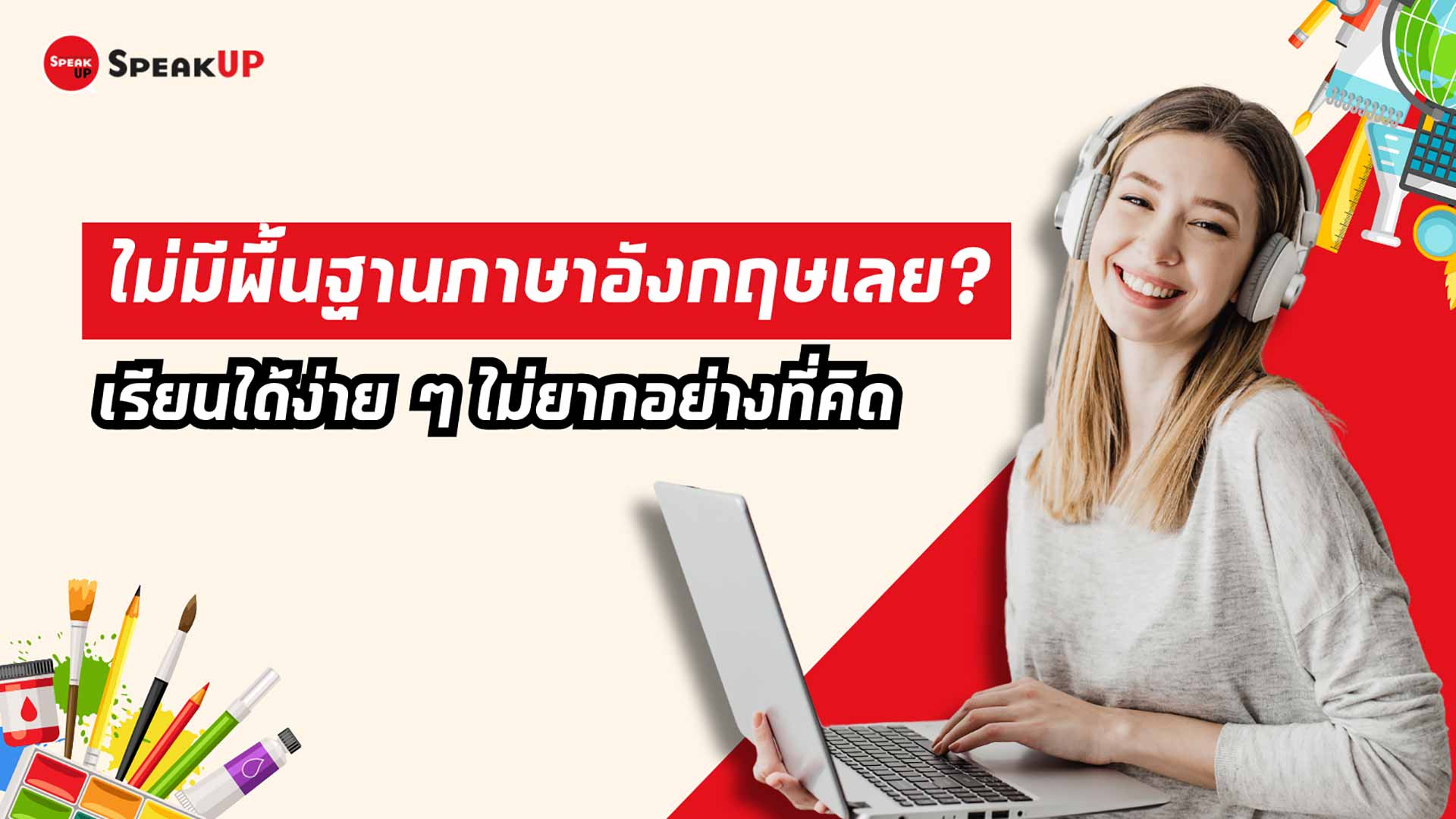 เรียน ภาษา อังกฤษ เบื้องต้น ไม่ยากอย่างที่คิด เริ่มวันนี้เลย