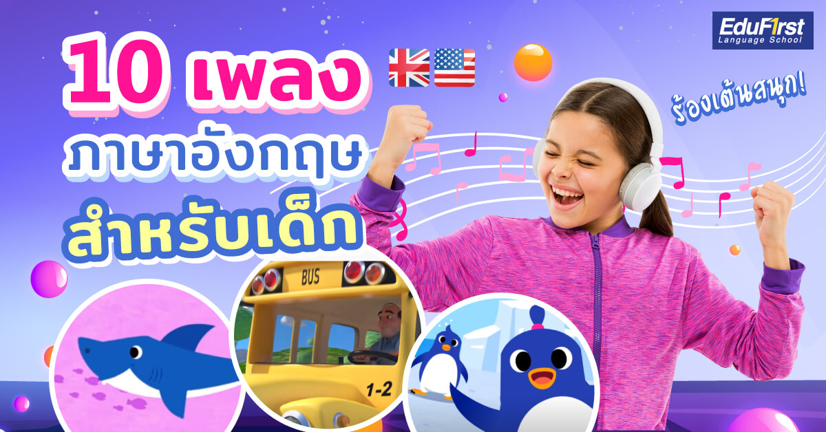 เพลงภาษาอังกฤษสำหรับเด็กอนุบาล ฝึกฟังและร้องตามง่ายๆ