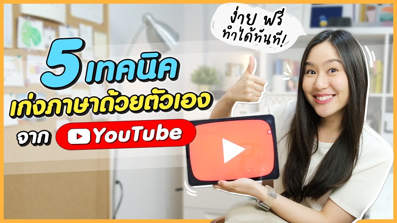 เทคนิค เรียน พูด ภาษา อังกฤษ ออนไลน์ ให้ได้ผลจริงเร็ว