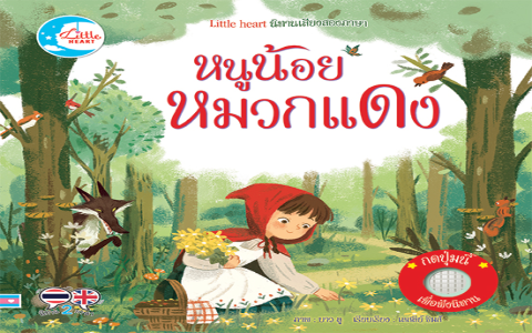 นิทานภาษาอังกฤษสำหรับเด็กประถม สำหรับหนูๆ เริ่มเรียนภาษาอังกฤษ