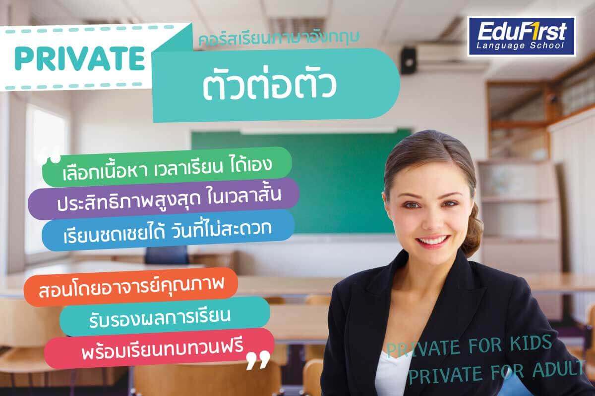 แนะนำที่เรียนภาษาอังกฤษตัวต่อตัว สอนโดยครูคุณภาพ ราคาไม่แพง