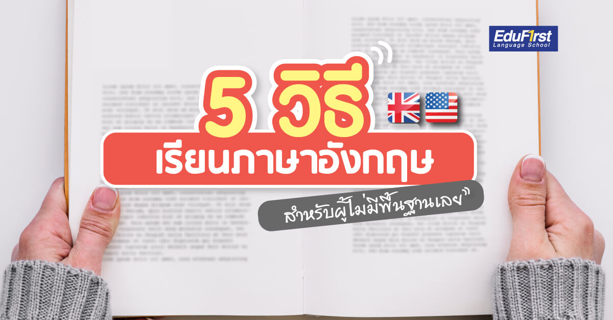 5. คอร์สเรียนภาษาอังกฤษพื้นฐาน: สำหรับผู้เริ่มต้น ไม่มีพื้นฐานก็เรียนได้