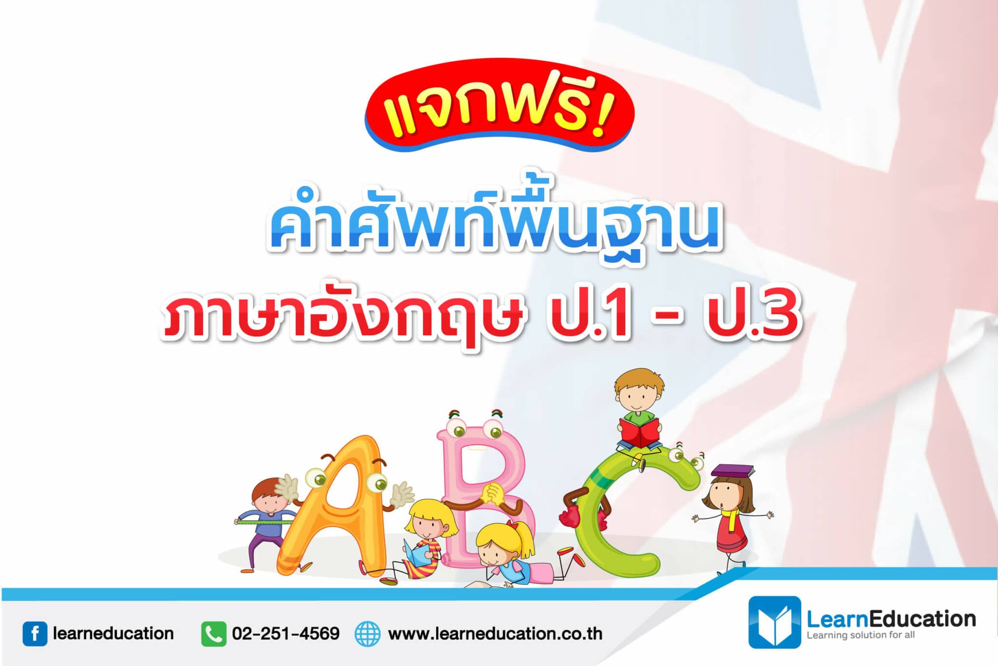 รวมคำศัพท์ภาษาอังกฤษประถม จำง่าย ใช้บ่อยแน่นอน