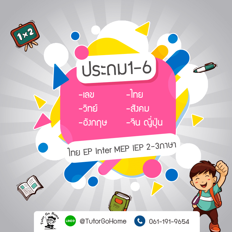 ครูสอนภาษาอังกฤษประถมออนไลน์ สอนพิเศษที่บ้าน สะดวก ปลอดภัย