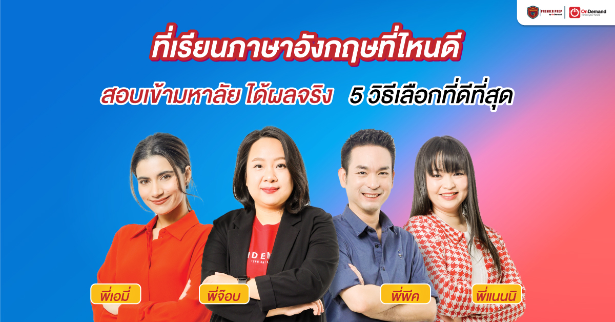 สถาบัน กวด วิชา ภาษา อังกฤษ ที่ไหนดี สอนเข้าใจง่ายจริงไหม