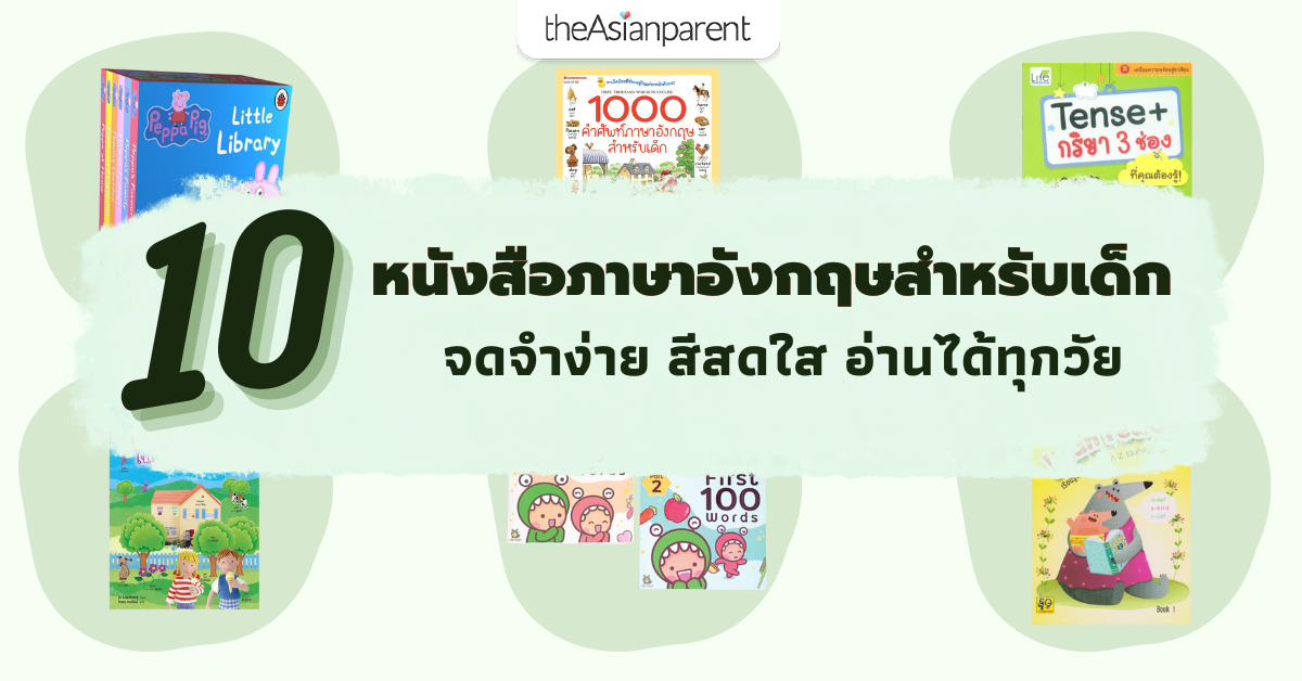 หนังสือภาษาอังกฤษสำหรับเด็ก อ่านง่าย ลูกเก่งไวขึ้นเยอะ