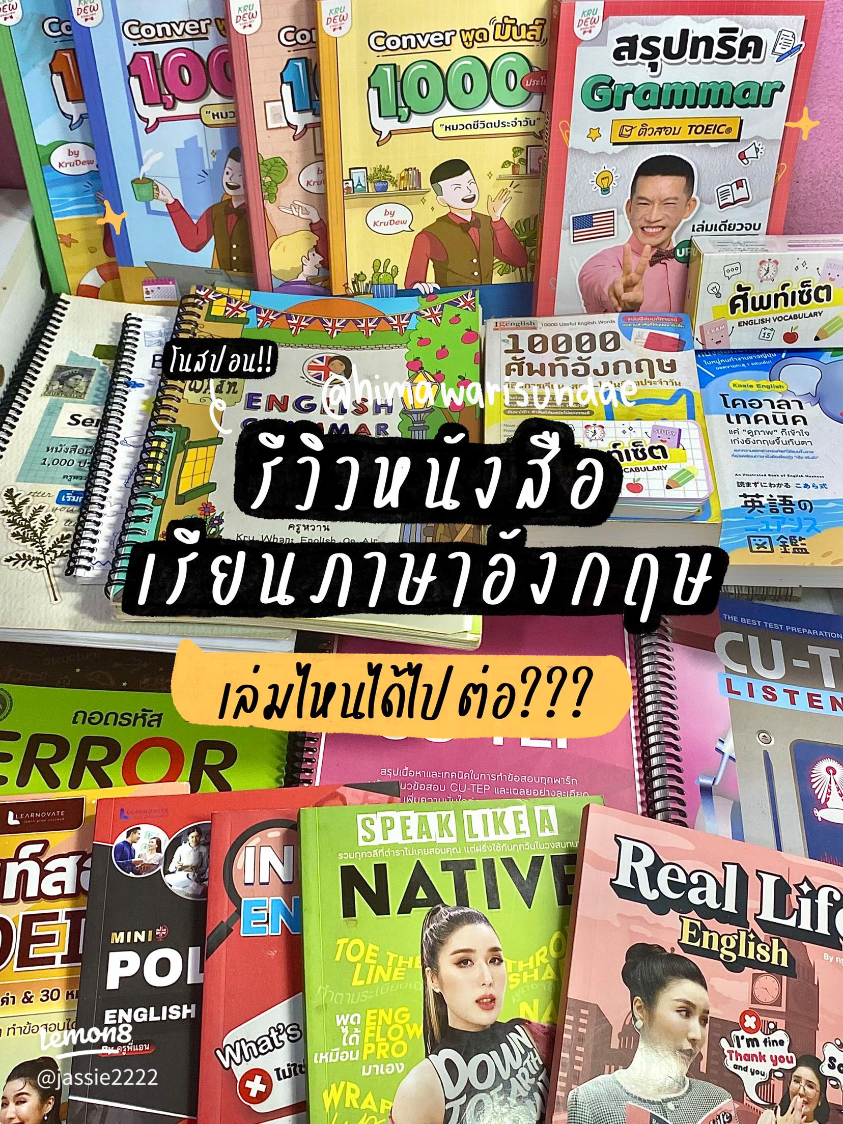 รีวิวหนังสือเรียนภาษาอังกฤษอนุบาล: เล่มไหนดี เล่มไหนดัง มาดูกัน