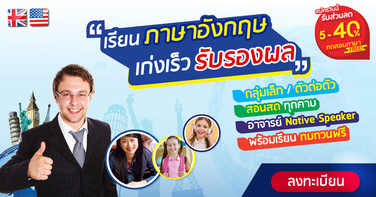 รับ สอน ภาษา อังกฤษ ตัวต่อตัว โดย ครู ต่าง ชาติ เรียนกับเจ้าของภาษาโดยตรง