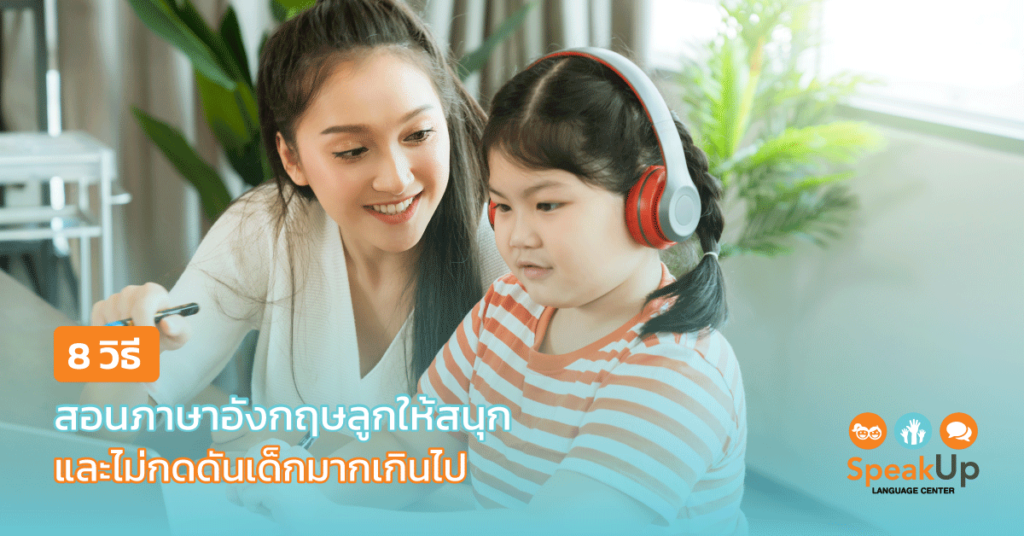 ให้ลูกสนุก แนวทางการเรียนภาษาอังกฤษสำหรับเด็ก