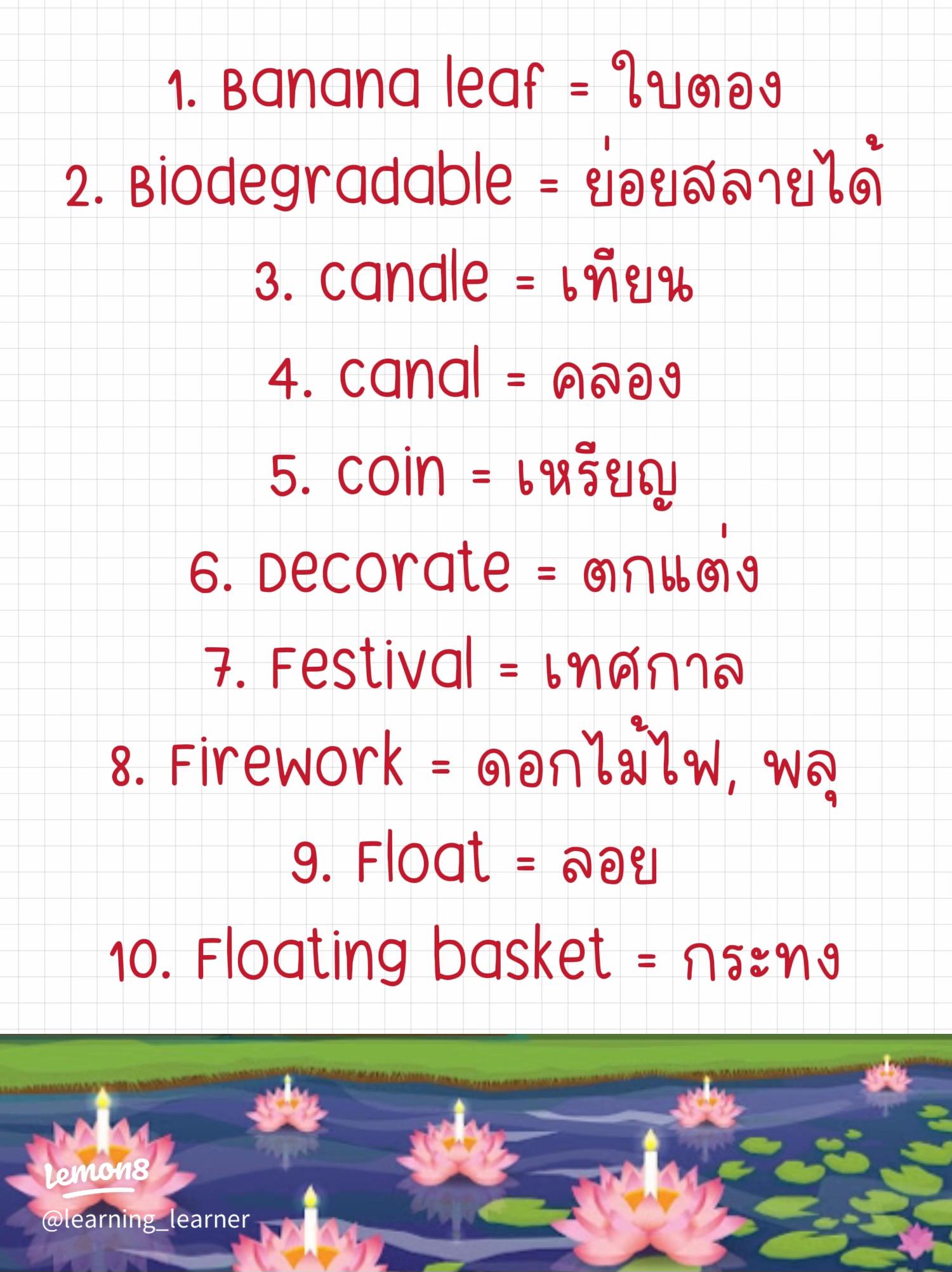 แจกฟรีคำศัพท์ภาษาอังกฤษเกี่ยวกับวันลอยกระทง พร้อมตัวอย่างประโยคสั้นๆ ใช้ได้เลย