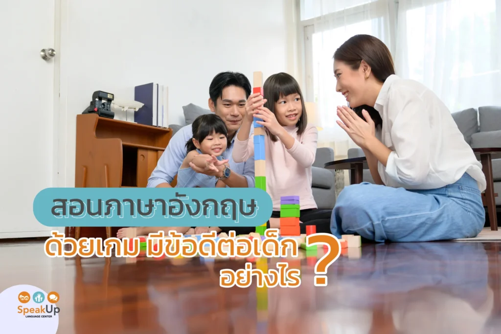 การใช้เกมในการสอนภาษาอังกฤษ เปลี่ยนห้องเรียนน่าเบื่อให้สนุกสนาน เด็กๆ เรียนรู้ไวขึ้น