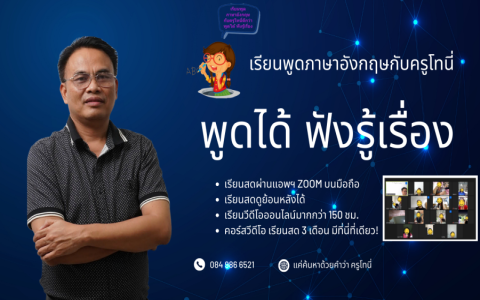 อยากพูดคล่อง คอร์ส เรียน ภาษา อังกฤษ ออนไลน์ เริ่มต้นไม่ยาก