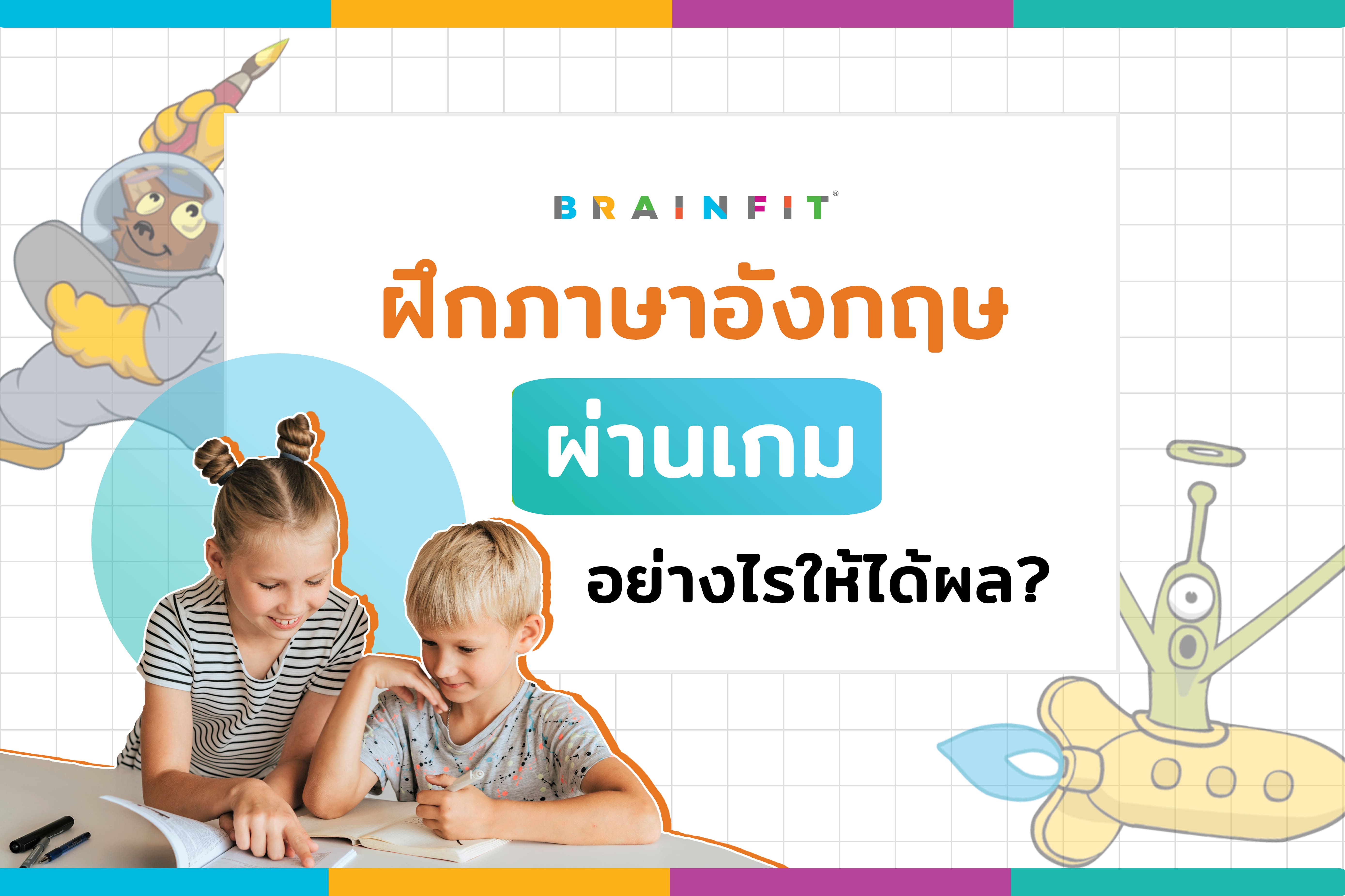 เลือกเกมภาษาอังกฤษสำหรับเด็ก อย่างไรให้สนุกและเสริมพัฒนาการลูกน้อย
