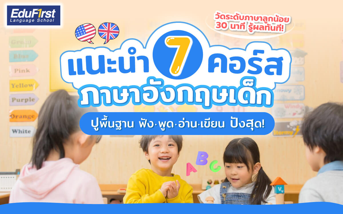 แนะนำคอร์สเรียนภาษาอังกฤษอนุบาล ราคาดี ครูสอนเก่ง เด็กชอบมาก