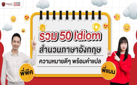 เริ่มต้นฝึกภาษาอังกฤษ พื้นฐาน ภาษาอังกฤษสำหรับคนไม่มีพื้น